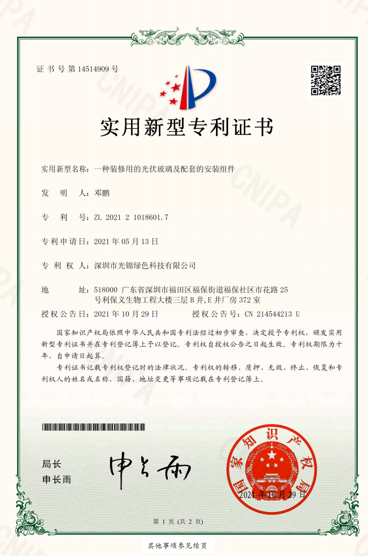 用新型名称：一种装修用的光伏玻璃及配套的安装组件.png