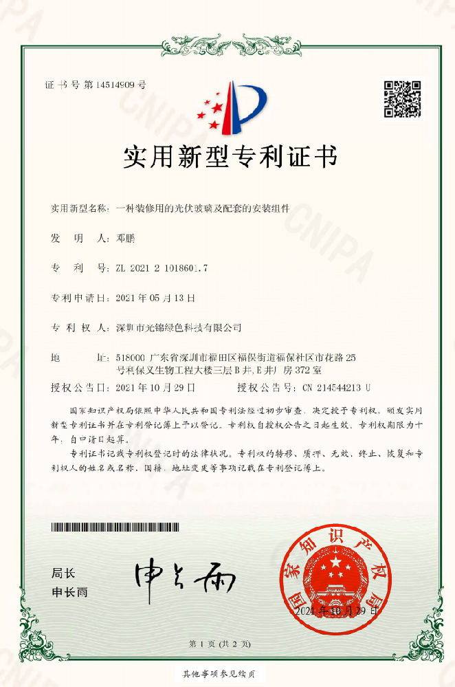 实用新型名称：一种装修用的光伏玻璃及配套的安装组件