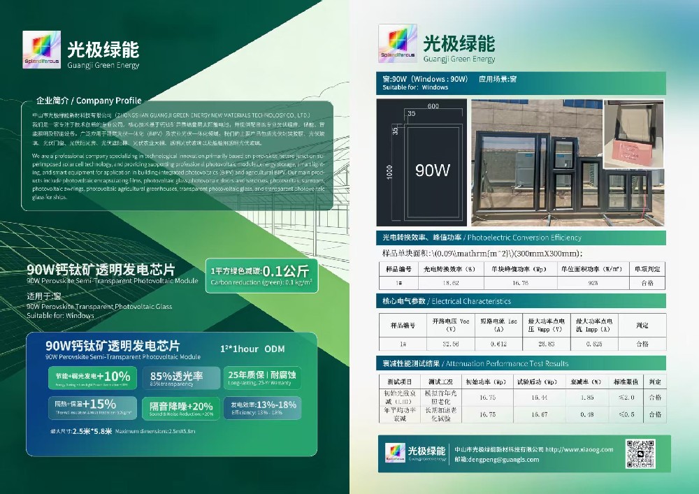 90W（钙钛矿透明发电芯片）适合门窗