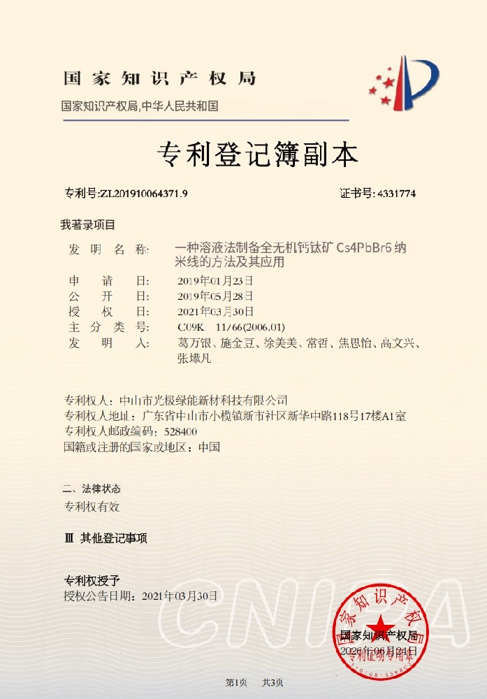 公司获得一种溶液法制备全无机钙钛矿Cs4PbBr 6纳米线的 方法及其应用 发明专利